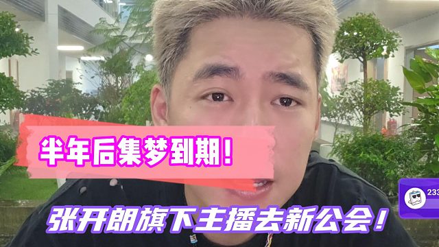 张开朗宣布半年后旗下主播去新公会！