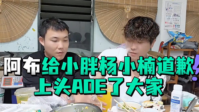 阿布给小胖杨小楠道歉上头AOE了大家