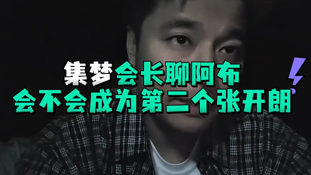 集梦会长聊阿布会不会成为第二个张开郎