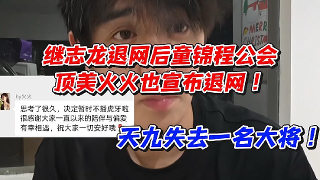 继志龙退网后童锦程公会顶美火火也宣布退网！天九失去一名大将
