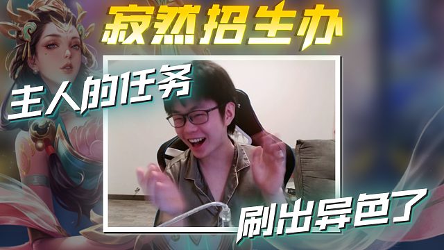 给给！？我的妈呀大姐！《寂然公会招生办第十期》