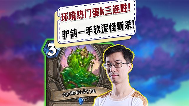【驴鸽】驴鸽环境热门蛋dk三连胜！一手软泥怪斩杀！
