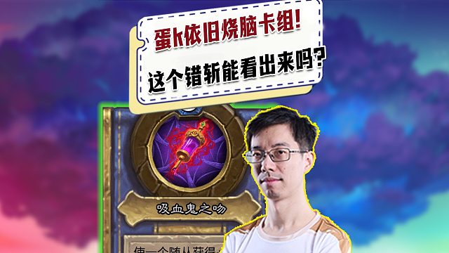 【驴鸽】蛋k依旧烧脑卡组！这一手错斩有人看出来吗？