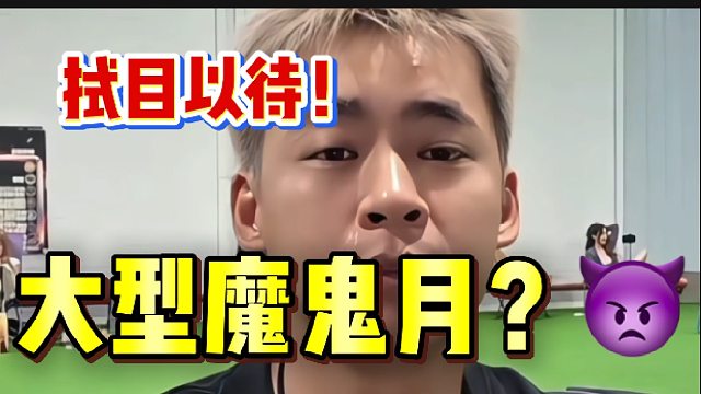 计划开启一场前所未有的“魔鬼月”！