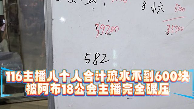 116主播八个人合计流水不到600块，被阿布18公会主播完全碾压