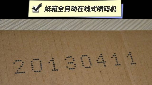 纸箱全自动在线式喷码机