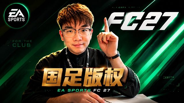 FC27中到底有没有国足版权