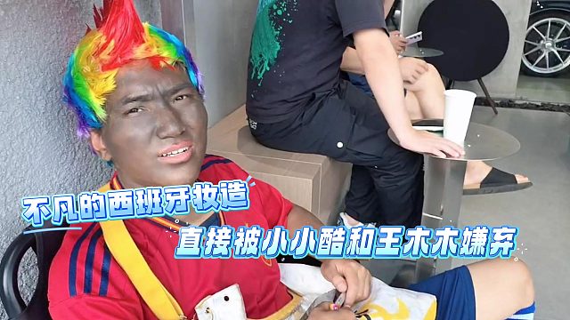 不凡的西班牙妆造，直接被小小酷和王木木嫌弃