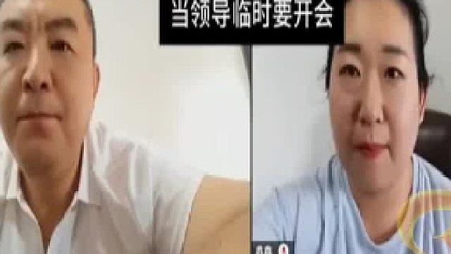 领导要开紧急会议，男子面无表情打开摄像头