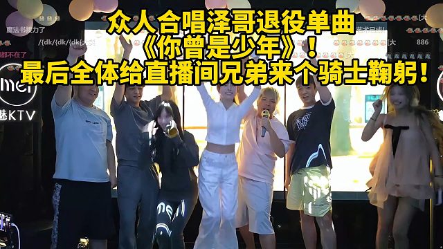 AJ Letme 秋姐众人合唱泽哥退役单曲《你曾是少年》！最后大家给直播间兄弟来个骑士鞠躬！
