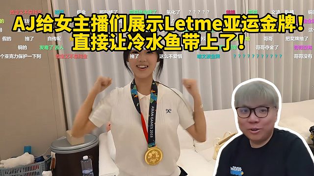 AJ给女主播们展示Letme亚运金牌！直接让冷水鱼带上了！哥哥夺冠了！