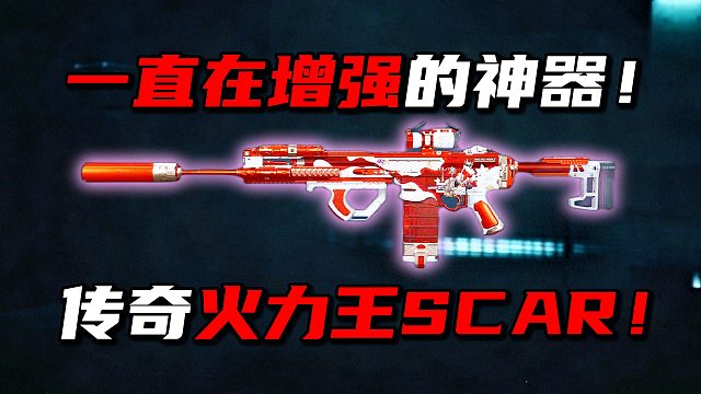 一直在增强的神器！传奇火力王SCAR！三角洲行动