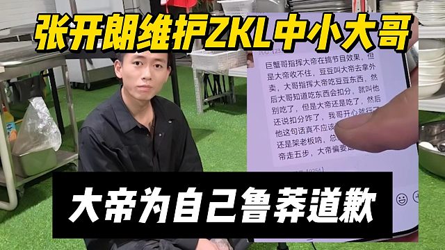 张开朗维护ZKL中小大哥，大帝为自己鲁莽道歉