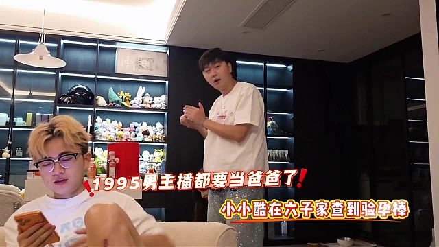 1995男主播都要当爸爸了，小小酷在六子家查到验孕棒