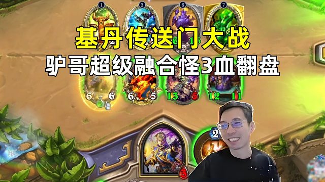 驴鸽：超级融合怪3血翻盘，基丹传送门大战！