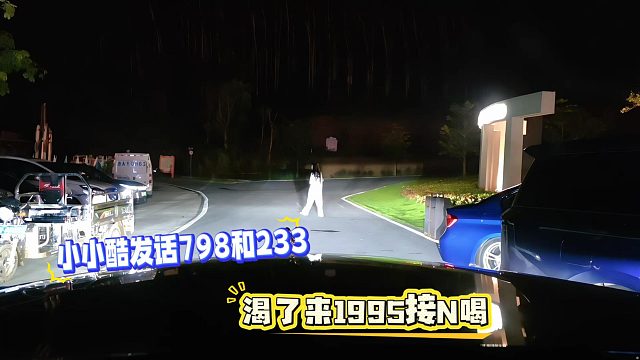 小小酷发话798和233，渴了来1995接N喝