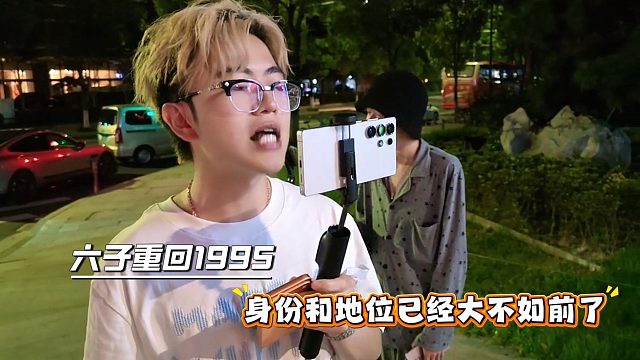 六子重回1995，身份和地位已经大不如前了