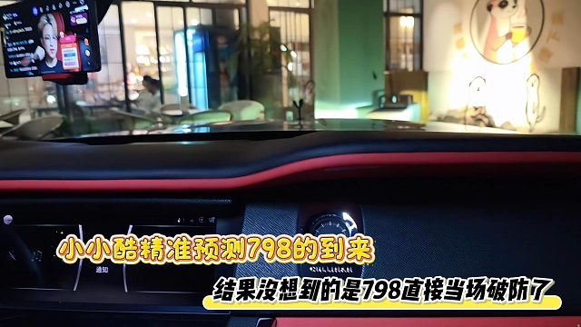 小小酷精准预测798的到来，结果没想到的是798直接当场破防了