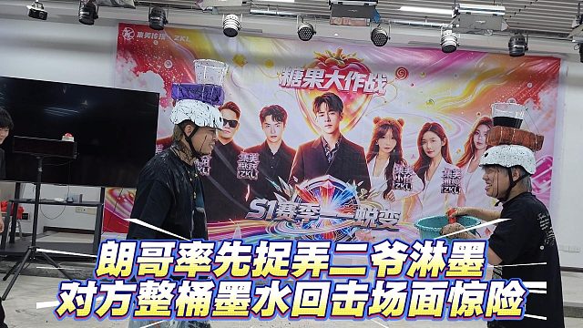 朗哥率先捉弄二爷淋墨，对方整桶墨水回击场面惊险