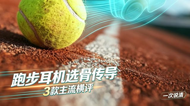 跑步耳机纠结骨传导？横评 3 款主流机型一次性说清