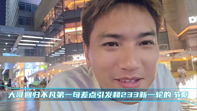 大哥回归不凡第一句差点引发和233新一轮的节奏