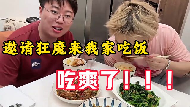 邀请魔弟来我家吃饭！给他吃爽了！！！