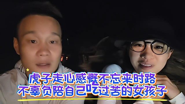 虎子走心感慨不忘来时路，不辜负陪自己吃过苦的女孩子