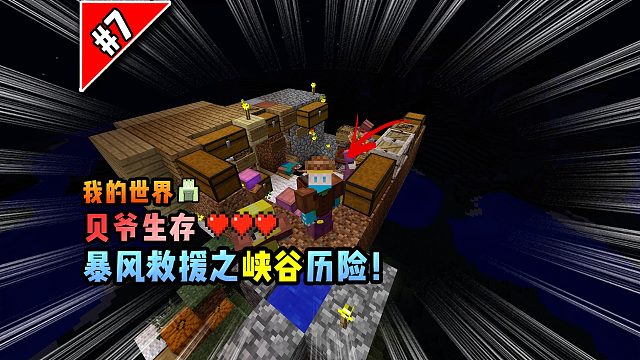 我的世界贝爷生存：暴风救援之峡谷历险！