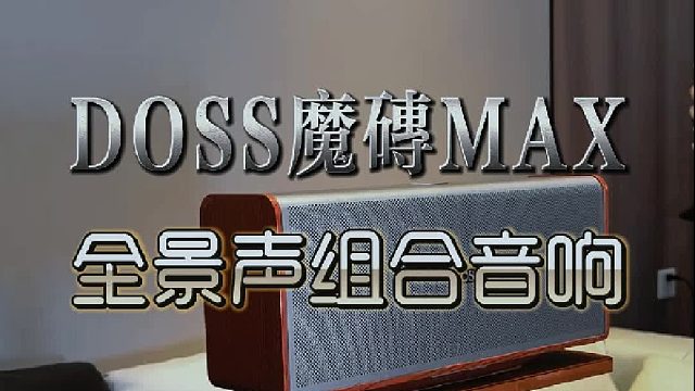 搭载双DSP芯片，HIFI级声学架构魔砖MAX实测