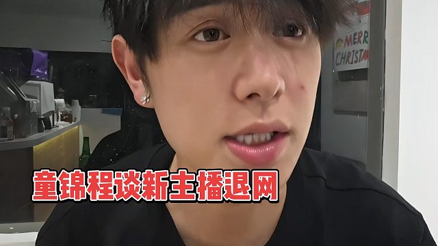 童锦程谈新主播退网