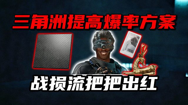 三角洲提高爆率方案！战损流把把出红 三角洲行动
