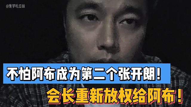 不怕阿布成为第二个张开朗！会长重新放权给阿布！
