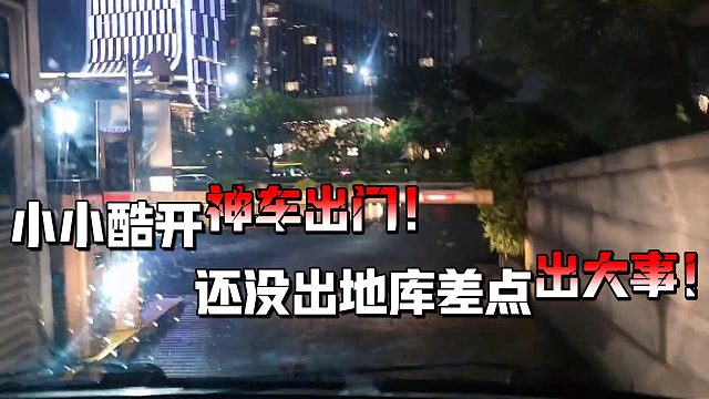 小小酷开神车出门还没出地库差点出大事！