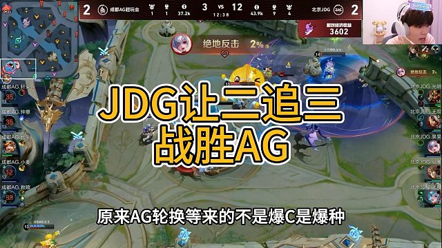 AG轮换后状态低迷被JDG让二追三