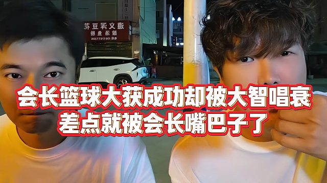 【集梦阿布】会长篮球大获成功却被大智唱衰，差点就被会长嘴巴子了