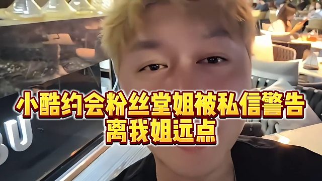 【小小小酷哥】小酷约会粉丝堂姐被私信警告，离我姐远点