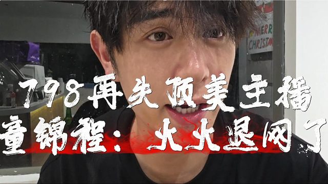 798再失顶美主播，童锦程：火火退网了