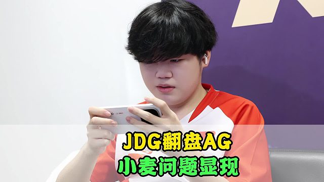 JDG让二追三AG，一诺的含金量还在提升，小麦问题显现，无畏赛后情商拉满
