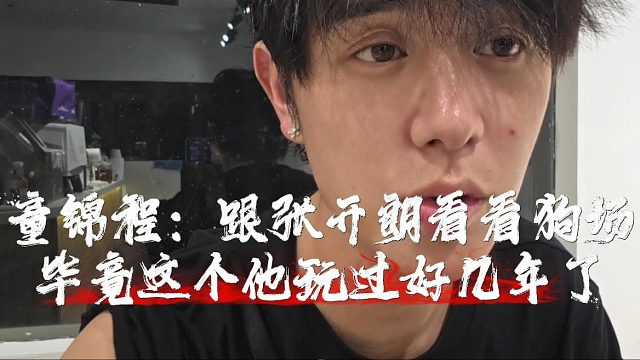 童锦程：跟张开朗看看狗场，毕竟他是狗王