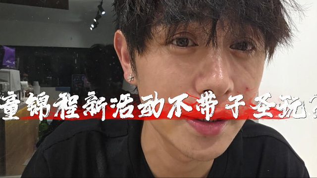 童锦程新活动不带子圣玩？童锦程：你问他好意思来吗