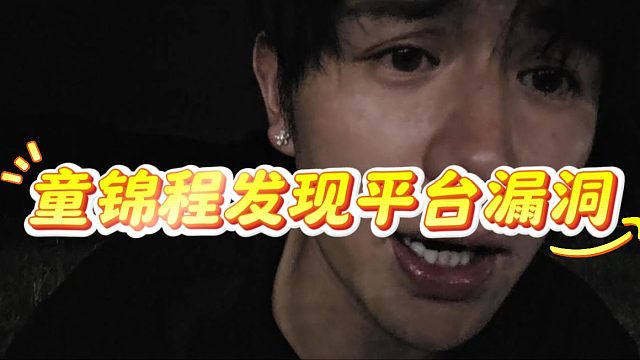 童锦程发现平台漏洞，发声主播不应该为官方的错误买单