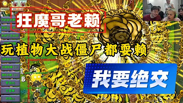 魔子玩植物大战僵尸耍赖！我真要跟他绝交了！