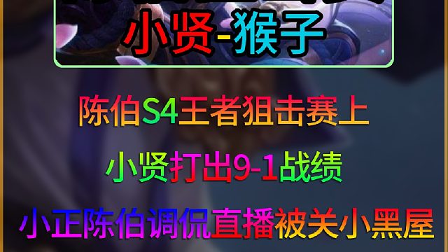 陈伯S4王者狙击赛猴王小贤打出奇妙的9-1战绩，小正陈伯调侃后直播间被关小黑屋！