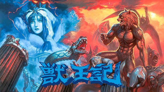 世嘉8位机游戏《兽王记》，街机缩水移植版