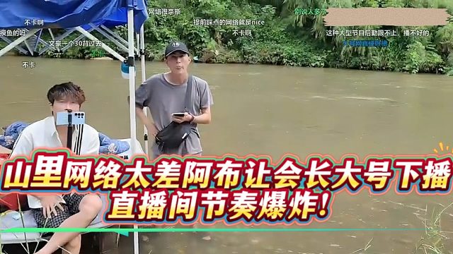 山里网络太差阿布让会长大号下播，直播间节奏爆炸！