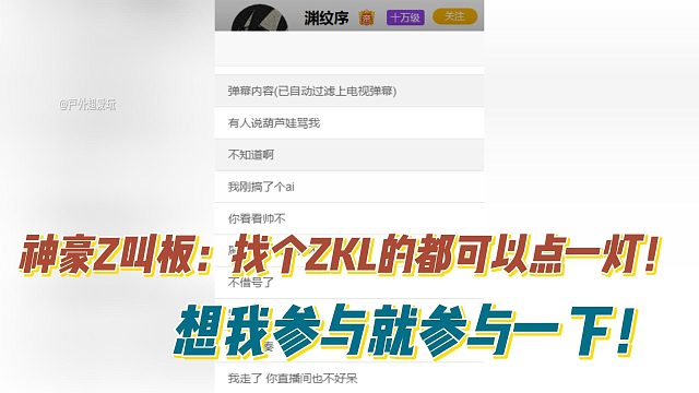 神豪Z叫板：找个ZKL的都可以点一灯！想我参与就参与一下！