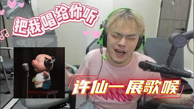 本人倾情开唱，表情用力到失控！