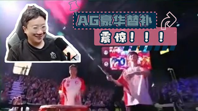 AG 顶配应援！一诺摇旗，大帅擂鼓氛围感拉满！