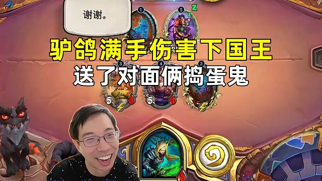 驴鸽：满手伤害下国王，硬送了对面俩捣蛋鬼！