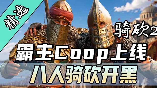 最高8人联机战斗！还能下棋打竞技！《霸主Coop》正式版上线！